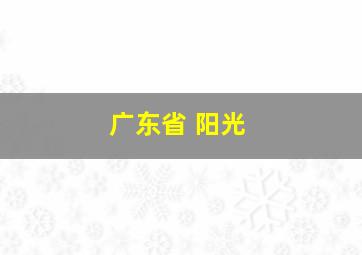 广东省 阳光